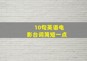 10句英语电影台词简短一点