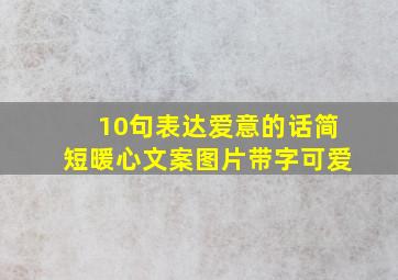 10句表达爱意的话简短暖心文案图片带字可爱