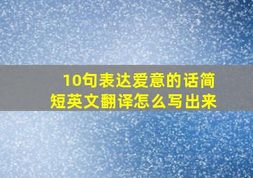 10句表达爱意的话简短英文翻译怎么写出来