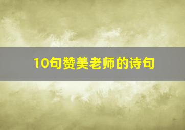 10句赞美老师的诗句