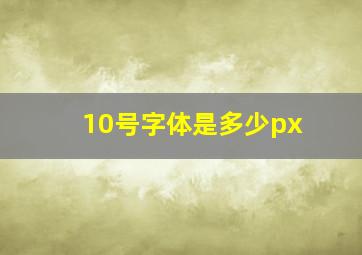 10号字体是多少px