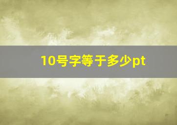 10号字等于多少pt