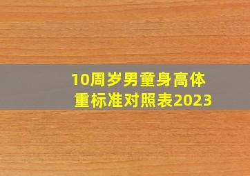 10周岁男童身高体重标准对照表2023