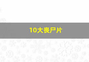 10大丧尸片