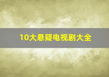 10大悬疑电视剧大全