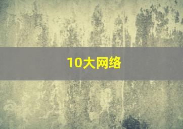 10大网络