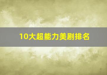 10大超能力美剧排名