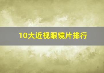 10大近视眼镜片排行