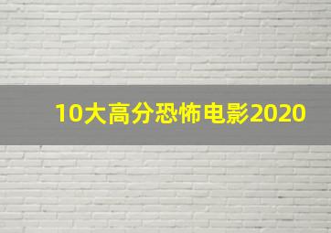 10大高分恐怖电影2020