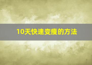 10天快速变瘦的方法