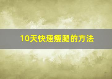 10天快速瘦腿的方法