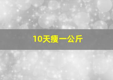 10天瘦一公斤