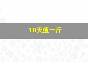 10天瘦一斤