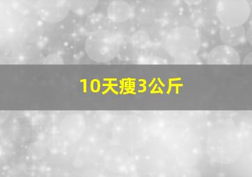 10天瘦3公斤