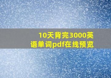 10天背完3000英语单词pdf在线预览