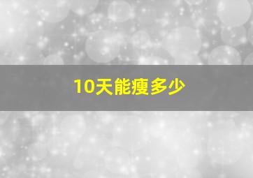 10天能瘦多少