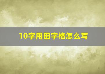 10字用田字格怎么写