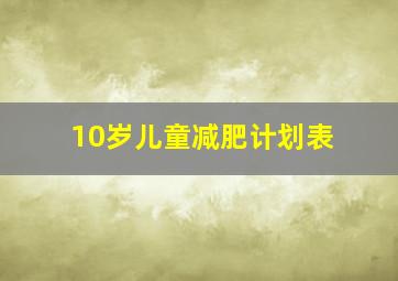 10岁儿童减肥计划表