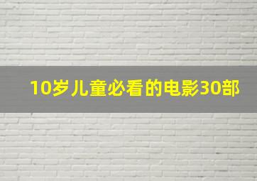 10岁儿童必看的电影30部