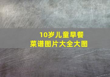 10岁儿童早餐菜谱图片大全大图