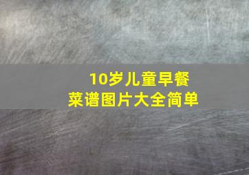 10岁儿童早餐菜谱图片大全简单