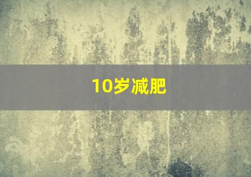 10岁减肥