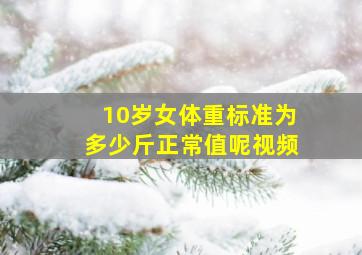 10岁女体重标准为多少斤正常值呢视频