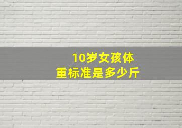 10岁女孩体重标准是多少斤