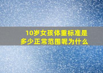 10岁女孩体重标准是多少正常范围呢为什么