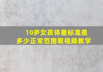 10岁女孩体重标准是多少正常范围呢视频教学