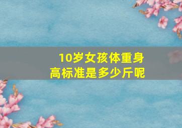 10岁女孩体重身高标准是多少斤呢