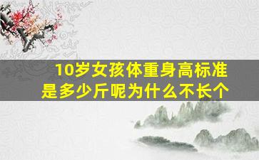 10岁女孩体重身高标准是多少斤呢为什么不长个