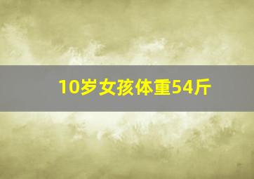 10岁女孩体重54斤