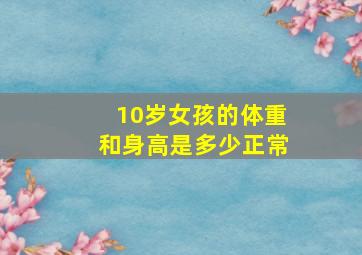 10岁女孩的体重和身高是多少正常