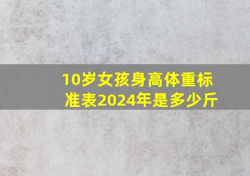 10岁女孩身高体重标准表2024年是多少斤