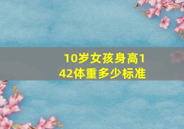 10岁女孩身高142体重多少标准