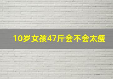 10岁女孩47斤会不会太瘦