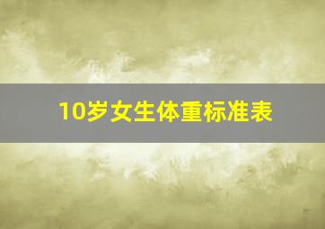 10岁女生体重标准表