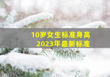 10岁女生标准身高2023年最新标准