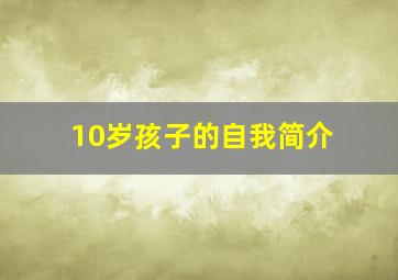 10岁孩子的自我简介