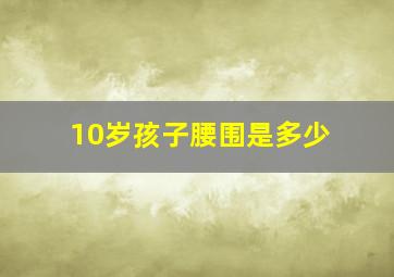 10岁孩子腰围是多少