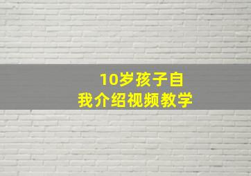 10岁孩子自我介绍视频教学