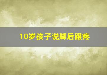 10岁孩子说脚后跟疼