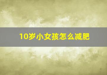 10岁小女孩怎么减肥