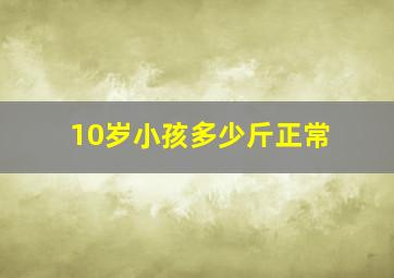 10岁小孩多少斤正常