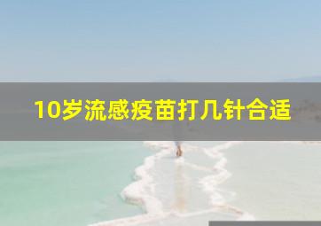 10岁流感疫苗打几针合适