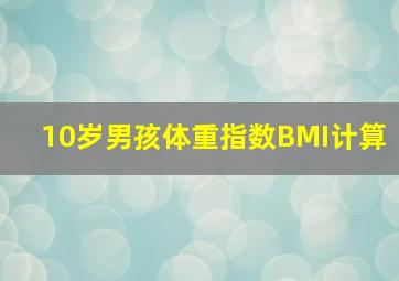 10岁男孩体重指数BMI计算