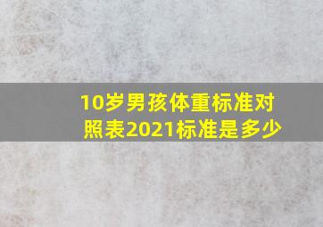 10岁男孩体重标准对照表2021标准是多少