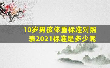 10岁男孩体重标准对照表2021标准是多少呢