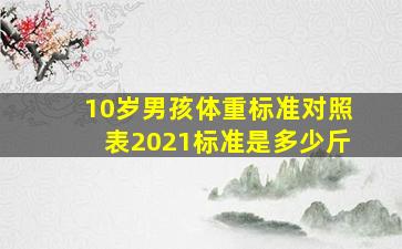 10岁男孩体重标准对照表2021标准是多少斤